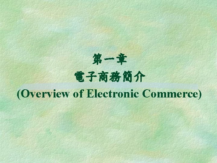 第一章 電子商務簡介 (Overview of Electronic Commerce) 