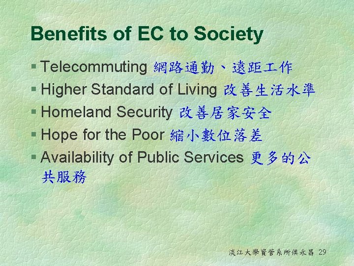 Benefits of EC to Society § Telecommuting 網路通勤、遠距 作 § Higher Standard of Living