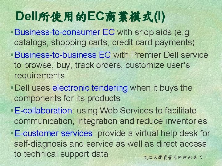 Dell所使用的EC商業模式(I) § Business-to-consumer EC with shop aids (e. g. catalogs, shopping carts, credit card