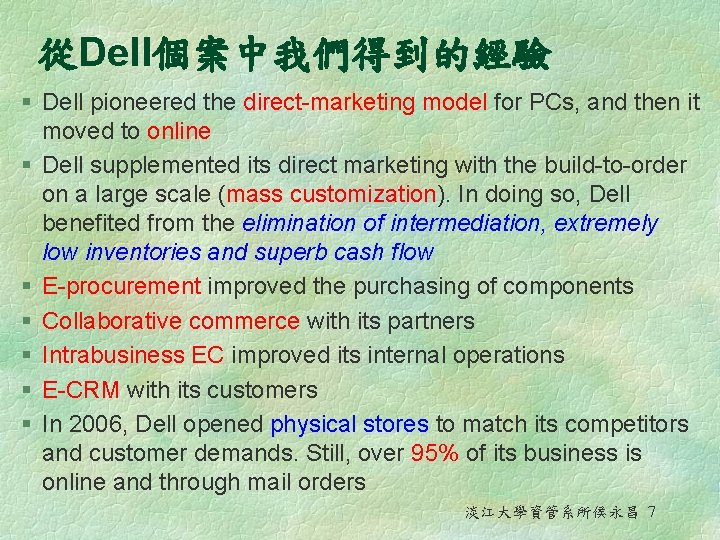從Dell個案中我們得到的經驗 § Dell pioneered the direct-marketing model for PCs, and then it moved to