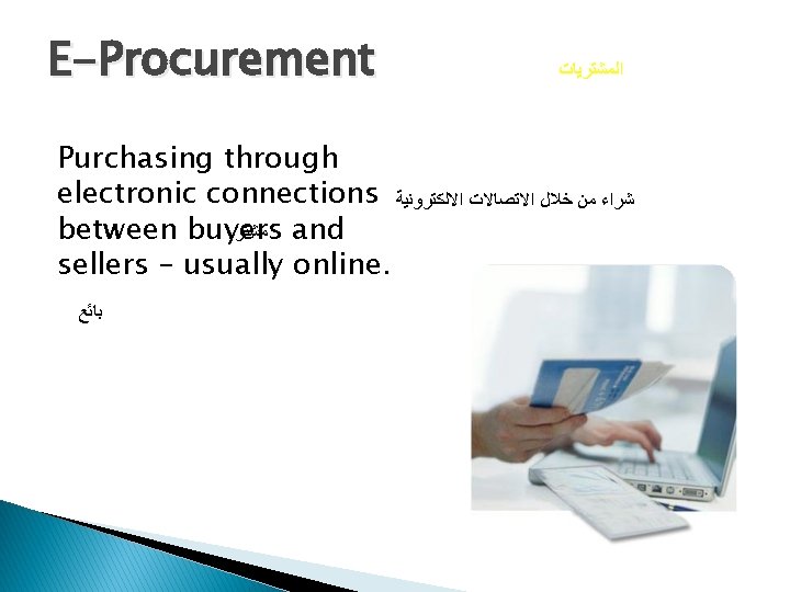 E-Procurement ﺍﻟﻤﺸﺘﺮﻳﺎﺕ Purchasing through electronic connections ﺷﺮﺍﺀ ﻣﻦ ﺧﻼﻝ ﺍﻻﺗﺼﺎﻻﺕ ﺍﻻﻟﻜﺘﺮﻭﻧﻴﺔ between buyers ﻣﺸﺘﺮ