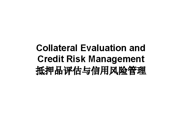 Collateral Evaluation and Credit Risk Management 抵押品评估与信用风险管理 