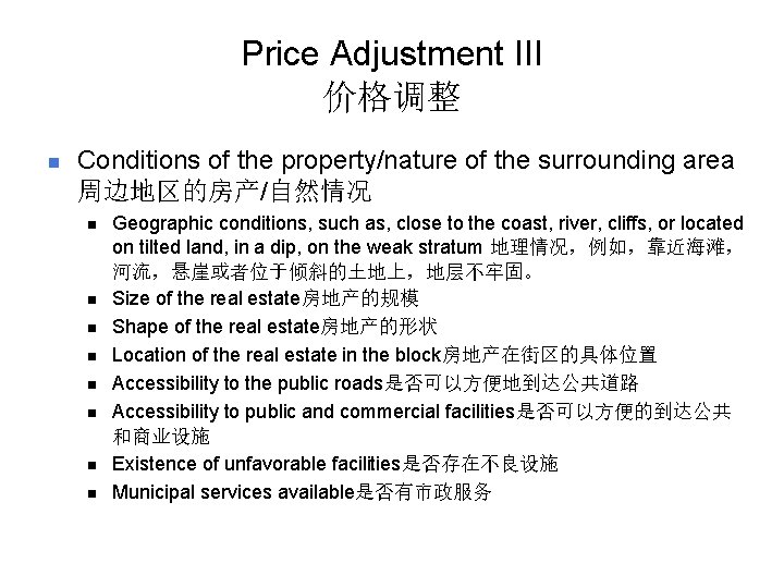 Price Adjustment III 价格调整 n Conditions of the property/nature of the surrounding area 周边地区的房产/自然情况