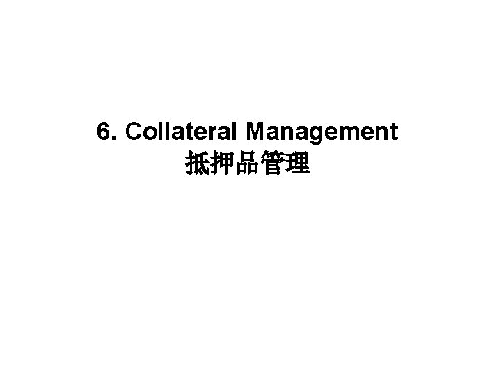 6. Collateral Management 抵押品管理 