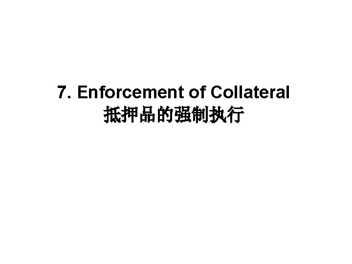 7. Enforcement of Collateral 抵押品的强制执行 