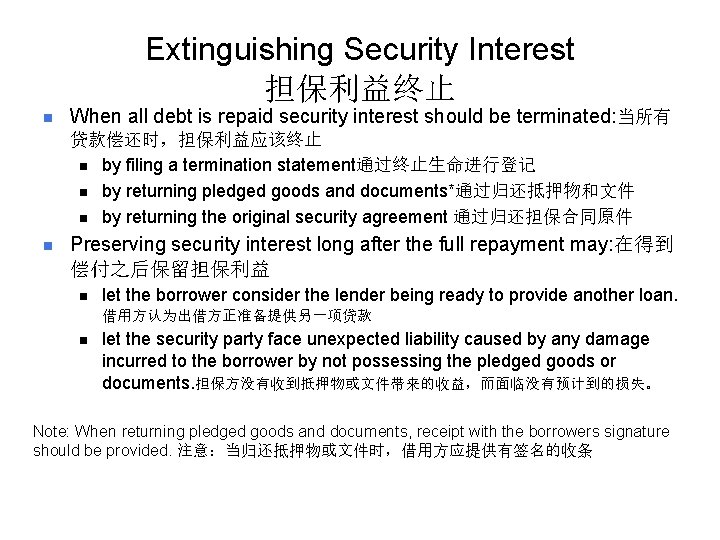 Extinguishing Security Interest 担保利益终止 n When all debt is repaid security interest should be
