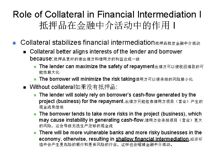 Role of Collateral in Financial Intermediation I 抵押品在金融中介活动中的作用 I n Collateral stabilizes financial intermediation抵押品稳定金融中介活动