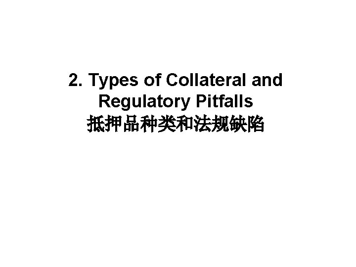 2. Types of Collateral and Regulatory Pitfalls 抵押品种类和法规缺陷 