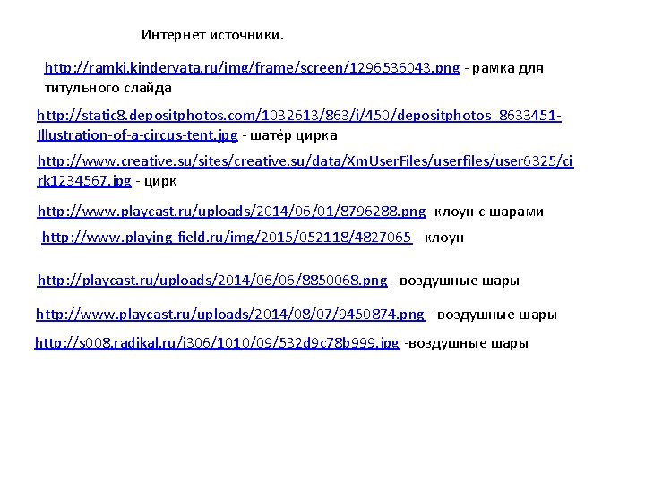 Интернет источники. http: //ramki. kinderyata. ru/img/frame/screen/1296536043. png - рамка для титульного слайда http: //static