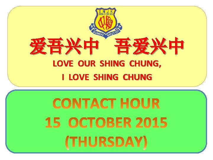 爱吾兴中 吾爱兴中 LOVE OUR SHING CHUNG, I LOVE SHING CHUNG 