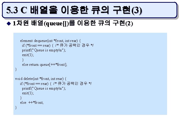 5. 3 C 배열을 이용한 큐의 구현(3) u 1차원 배열(queue[])를 이용한 큐의 구현(2) element