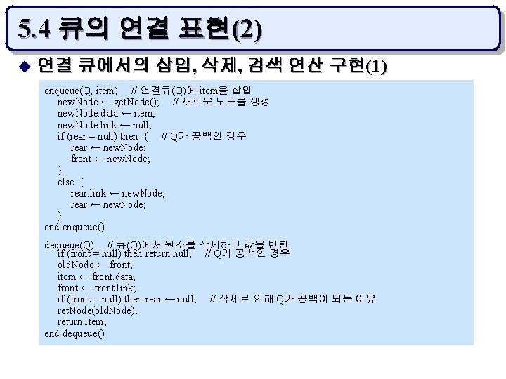 5. 4 큐의 연결 표현(2) u 연결 큐에서의 삽입, 삭제, 검색 연산 구현(1) enqueue(Q,