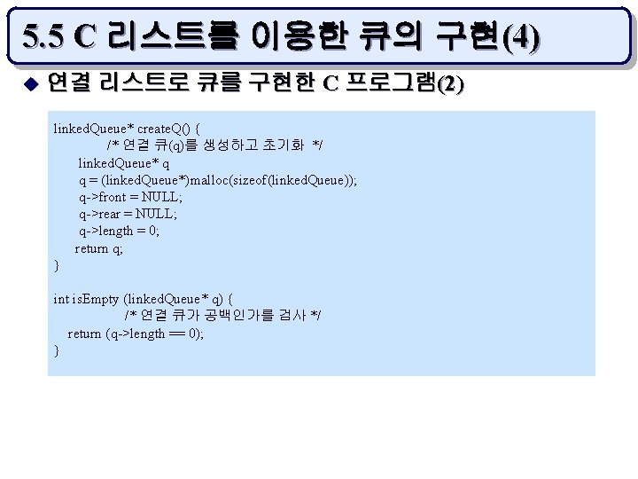 5. 5 C 리스트를 이용한 큐의 구현(4) u 연결 리스트로 큐를 구현한 C 프로그램(2)