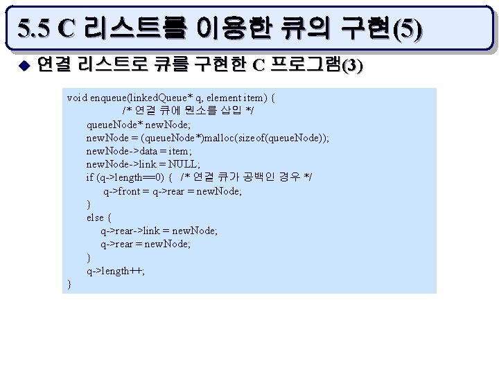 5. 5 C 리스트를 이용한 큐의 구현(5) u 연결 리스트로 큐를 구현한 C 프로그램(3)