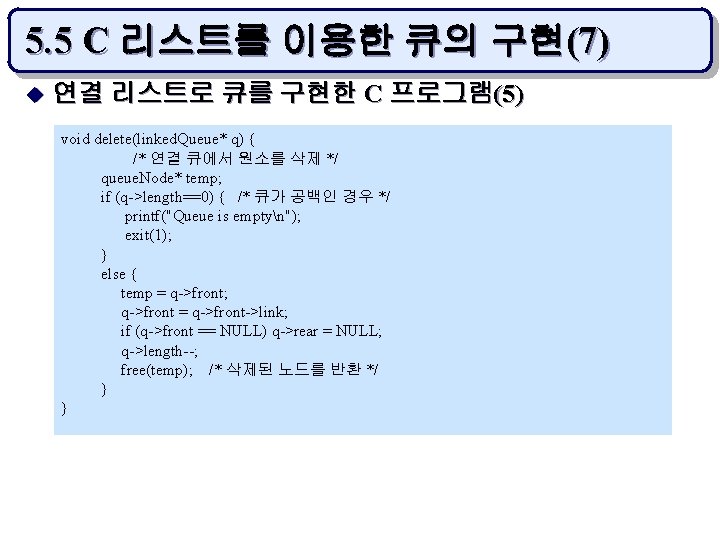 5. 5 C 리스트를 이용한 큐의 구현(7) u 연결 리스트로 큐를 구현한 C 프로그램(5)