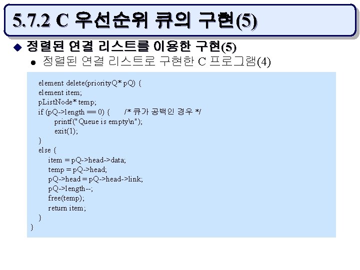 5. 7. 2 C 우선순위 큐의 구현(5) u 정렬된 연결 리스트를 이용한 구현(5) l