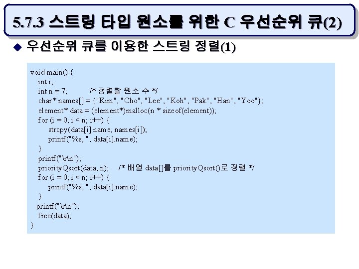 5. 7. 3 스트링 타입 원소를 위한 C 우선순위 큐(2) u 우선순위 큐를 이용한