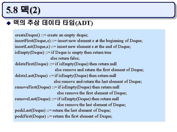 5. 8 덱(2) u 덱의 추상 데이타 타입(ADT) create. Deque() : : = create