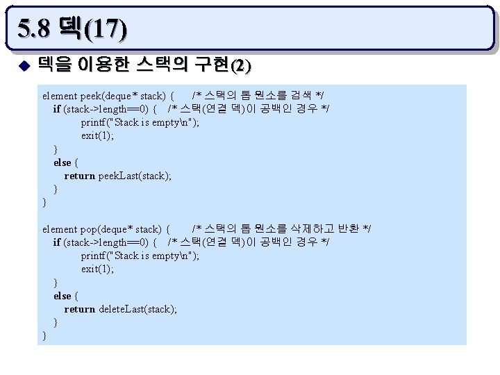 5. 8 덱(17) u 덱을 이용한 스택의 구현(2) element peek(deque* stack) { /* 스택의