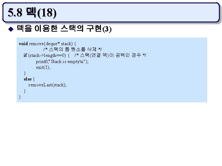 5. 8 덱(18) u 덱을 이용한 스택의 구현(3) void remove(deque* stack) { /* 스택의