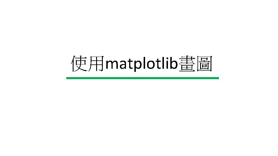 使用matplotlib畫圖 