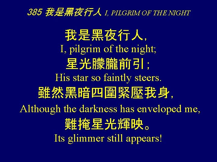 385 我是黑夜行人 I, PILGRIM OF THE NIGHT 我是黑夜行人， I, pilgrim of the night; 星光朦朧前引；