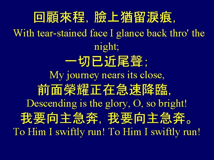 回顧來程，臉上猶留淚痕， With tear-stained face I glance back thro' the night; 一切已近尾聲； My journey nears