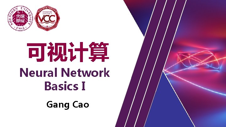可视计算 Neural Network Basics I Gang Cao 