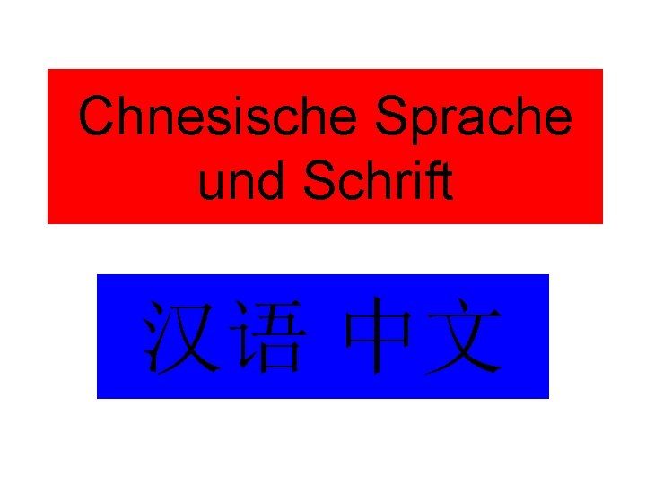 Chnesische Sprache und Schrift 汉语 中文 