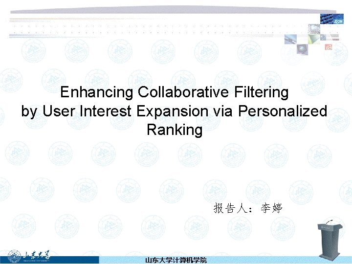 Enhancing Collaborative Filtering by User Interest Expansion via Personalized Ranking 报告人：李婷 山东大学计算机学院 