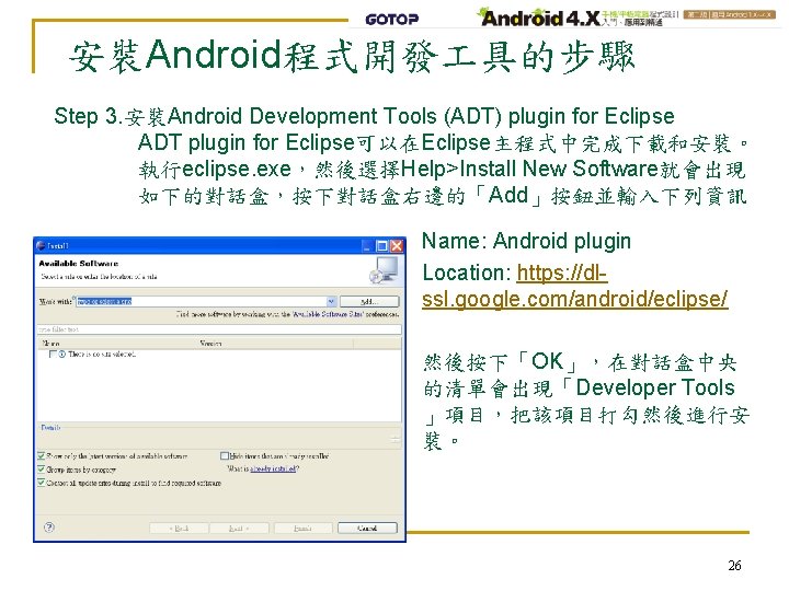 安裝Android程式開發 具的步驟 Step 3. 安裝Android Development Tools (ADT) plugin for Eclipse ADT plugin for