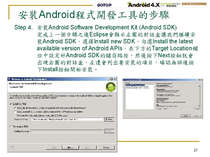 安裝Android程式開發 具的步驟 Step 4. 安裝Android Software Development Kit (Android SDK) 完成上一個步驟之後Eclipse會顯示左圖的對話盒讓我們繼續安 裝Android SDK，選擇Install new