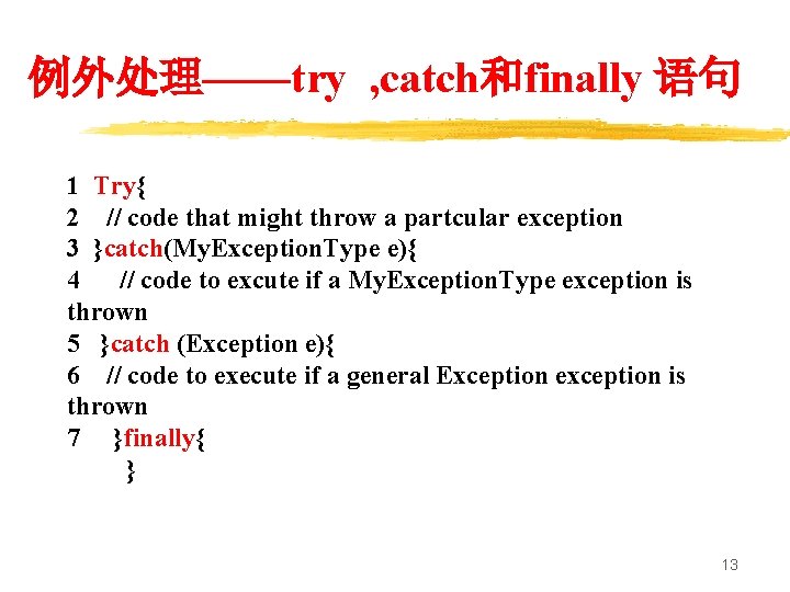 例外处理——try , catch和finally 语句 1 Try{ 2 // code that might throw a partcular