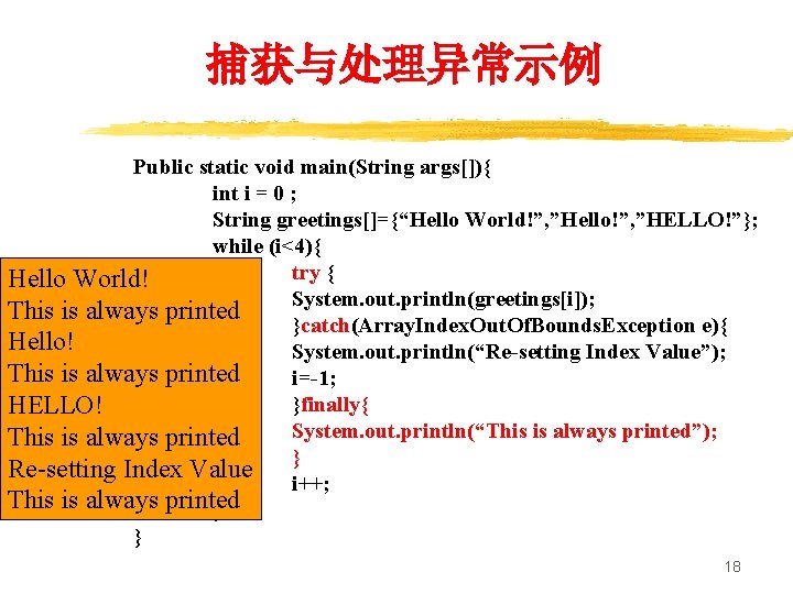捕获与处理异常示例 Public static void main(String args[]){ int i = 0 ; String greetings[]={“Hello World!”,