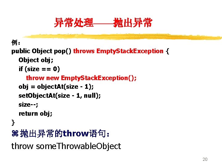 异常处理——抛出异常 例： public Object pop() throws Empty. Stack. Exception { Object obj; if (size