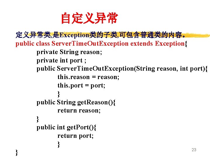 自定义异常类, 是Exception类的子类, 可包含普通类的内容。 public class Server. Time. Out. Exception extends Exception{ private String reason;