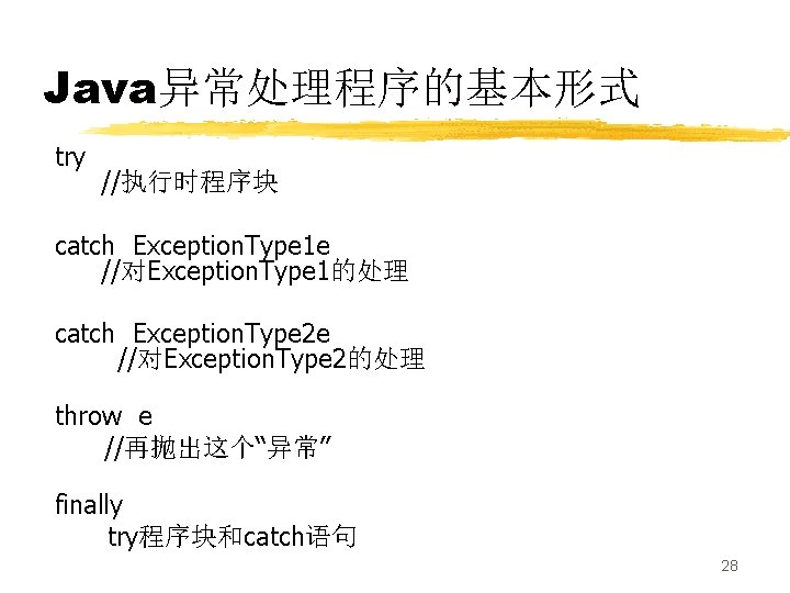 Java异常处理程序的基本形式 try //执行时程序块 catch Exception. Type 1 e //对Exception. Type 1的处理 catch Exception. Type