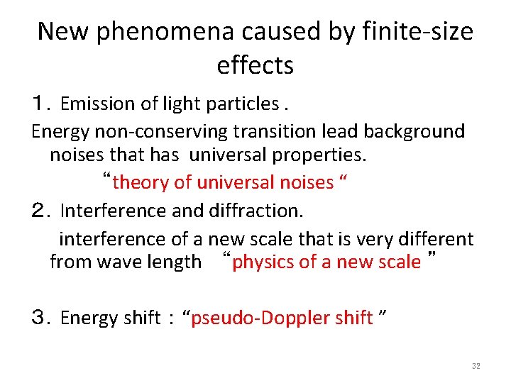 New phenomena caused by finite-size effects １．Emission of light particles. Energy non-conserving transition lead