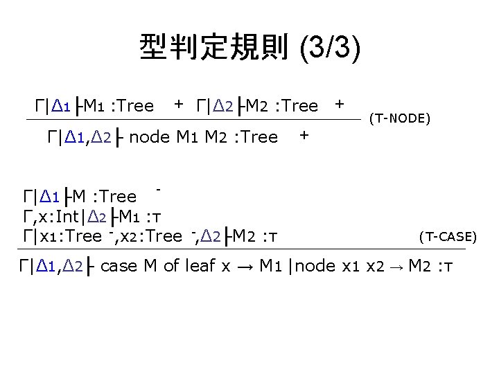 型判定規則 (3/3) + Γ|Δ 1├M 1 : Tree Γ|Δ 2├M 2 : Tree Γ|Δ