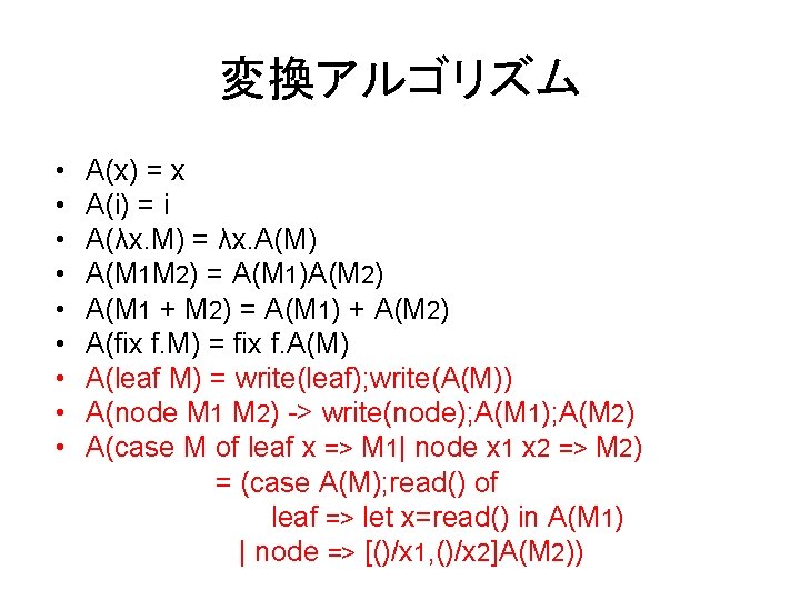 変換アルゴリズム • • • A(x) = x A(i) = i A(λx. M) = λx.
