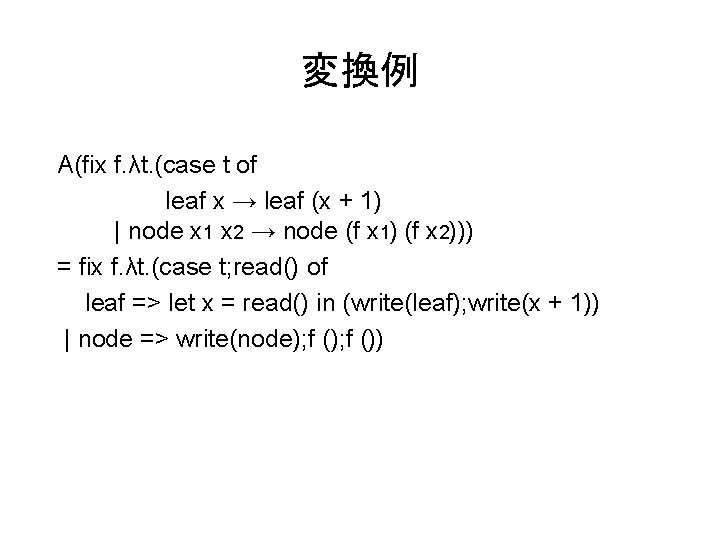 変換例 A(fix f. λt. (case t of leaf x → leaf (x + 1)
