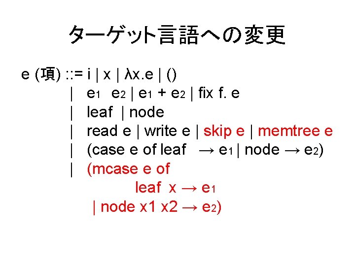 ターゲット言語への変更 e (項) : : = i | x | λx. e | ()