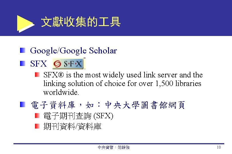 文獻收集的 具 Google/Google Scholar SFX® is the most widely used link server and the