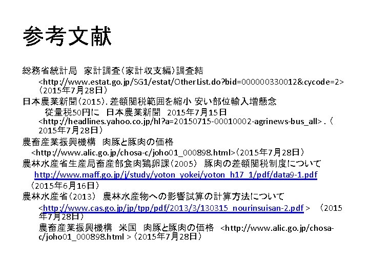 参考文献 総務省統計局 家計調査（家計収支編）調査結 <http: //www. estat. go. jp/SG 1/estat/Other. List. do? bid=000000330012&cycode=2> （2015年 7月28日）