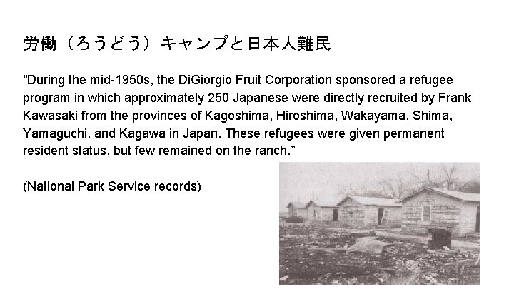労働（ろうどう）キャンプと日本人難民 “During the mid-1950 s, the Di. Giorgio Fruit Corporation sponsored a refugee program