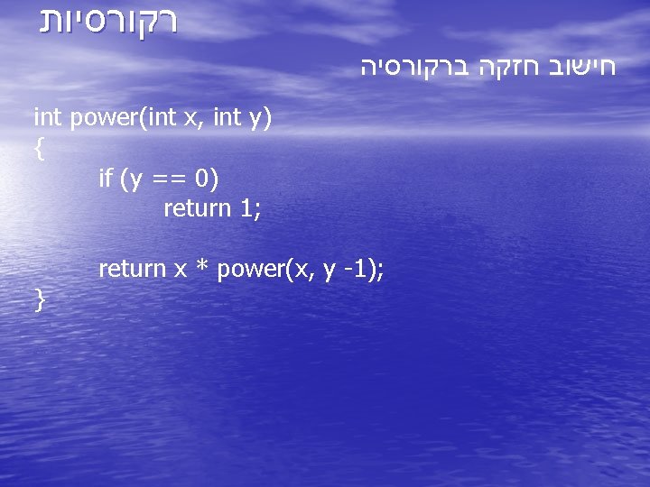  רקורסיות חישוב חזקה ברקורסיה int power(int x, int y) { if (y ==