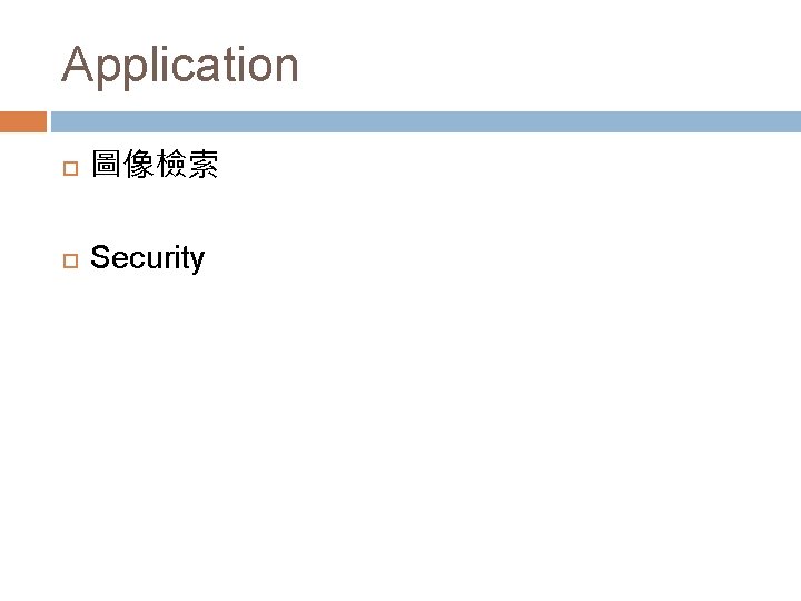 Application 圖像檢索 Security 