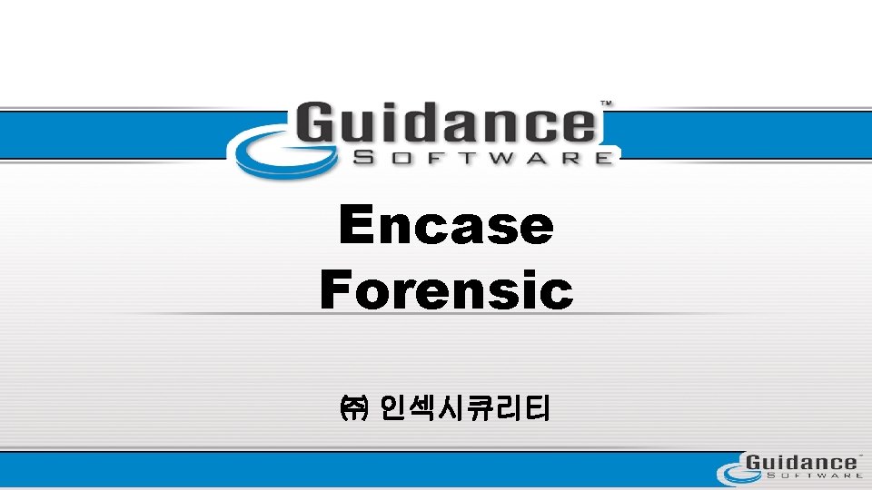 Encase Forensic ㈜ 인섹시큐리티 