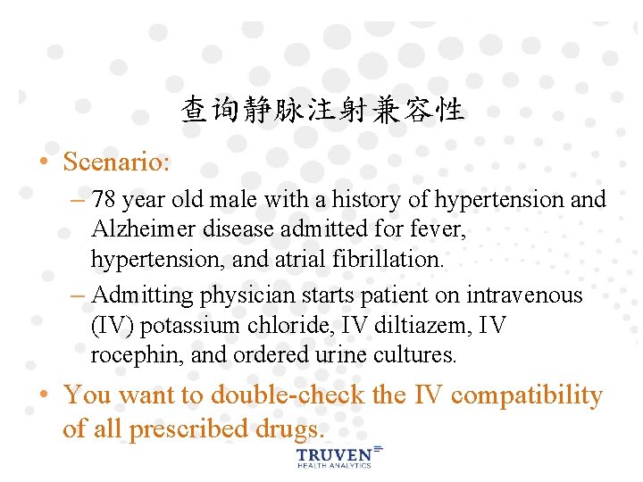 查询静脉注射兼容性 • Scenario: – 78 year old male with a history of hypertension and