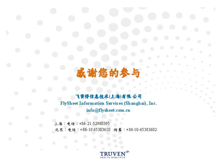 感谢您的参与 飞资得信息技术(上海)有限 公司 Fly. Sheet Information Services (Shanghai), Inc. info@flysheet. com. cn 上海：电话：+86 -21
